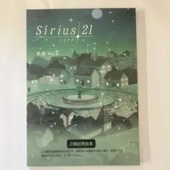 Sirius 21 英語 Vol.2 ご検討用見本