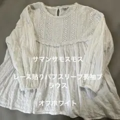 サマンサモスモス レース貼りパフスリーブ長袖 ブラウ　オフホワイトのサムネイル