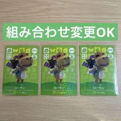 amiiboカード ローラン×3枚