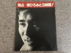 郷ひろみ　雑誌•歌詞　切り抜きのサムネイル