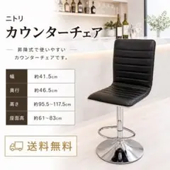 ニトリ カウンターチェア バーチェア　ブラックのサムネイル