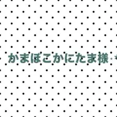 かまぼこかにたま様専用ページ