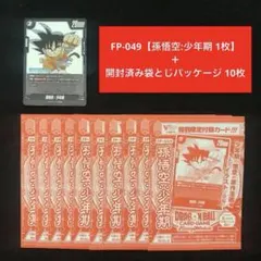 140⭐️孫悟空:少年期 1枚＋袋とじ10枚 ドラゴンボールフュージョンワールド