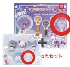 シナモロール 2点セット サンリオカプセルステッキ2ふわふわフロッキードール2
