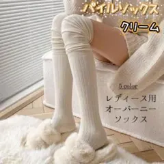 靴下 ソックス ニーハイ ハイソックス ニーハイソックス クリーム