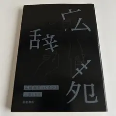 2025年最新】広辞苑 初版の人気アイテム - メルカリ