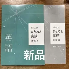 Sirius 21 まとめと完成 発展編　英語