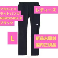 アルパインライトパンツ NBW32402K ブラック Lサイズ ノースフェイス