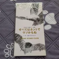 KOME KOME CLUB すべてはホントでウソかもね 8cmシングルCD
