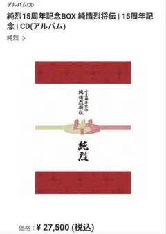 純烈15周年記念BOX 純情烈将伝　新品未開封