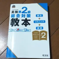英検準2級総合対策教本