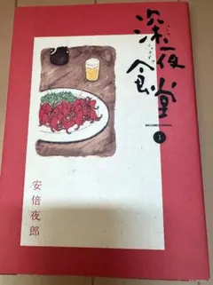 2026年最新】深夜食堂の人気アイテム - メルカリ