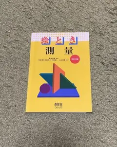 測量 改訂版 田中俊一著 オーム社