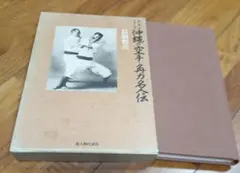 空手道型大鑑 坂上隆祥著 - メルカリ