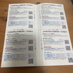 日本航空 JAL 株主共通優待券 4枚セットのサムネイル