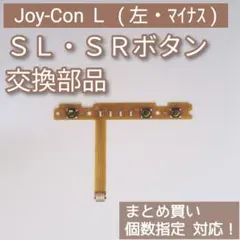 Switch Joy-Con 左 修理 パーツ SL SR ボタン 個数指定◎