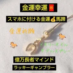 金運幸運　スマホに付ける馬蹄チャーム