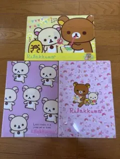 リラックマ ローソン　クリアファイル 3枚セット