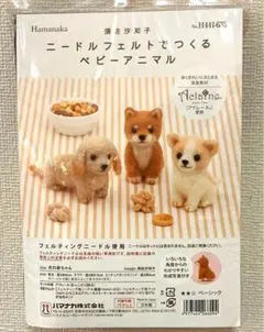 ▲羊毛　キット▲ハマナカ　ニードルフェルトでつくる　犬の赤ちゃん