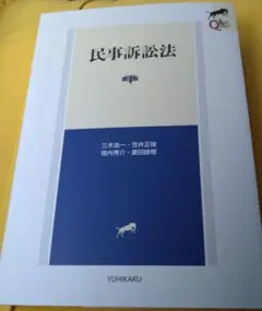 民事訴訟法　第4判三木浩一、笠井秀介、菱田雄郷
