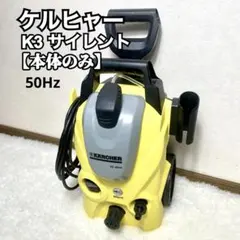 ケルヒャー K3 サイレント 高圧洗浄機 本体のみ 50Hzのサムネイル