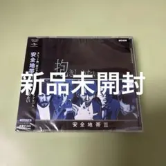 安全地帶 III 擁抱你