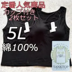 大きいサイズ 5L 2枚組 綿100 ブラトップ タンクトップ カップ付き bb
