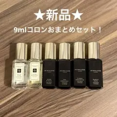 【新品】ジョーマローン 9mlコロンおまとめセット!