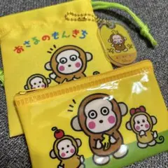おさるのもんきち　ポーチ　キーホルダー　ミニ巾着