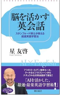 ⭐️脳を活かす英会話 スタンフォード博士が教える超速英語学習法のサムネイル