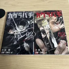 【初版】カグラバチ 2巻・3巻セット 外薗健 ジャンプコミックス