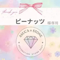 ピーナッツ様