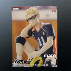 ハイキュー!! ぬーどるストッパーフィギュア 月島蛍