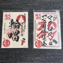 マクロス　御朱印　輪唱　万博　大阪　2種類のサムネイル