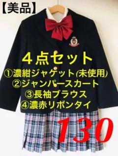【美品 】 女の子 フォーマル スーツ 130  入学 入園