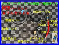 NEW【フルセット】☆エブリィワゴン・バン☆バッテリーターミナル移設