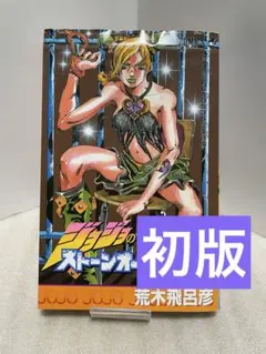 2026年最新】ジョジョの奇妙な冒険 初版 1巻の人気アイテム - メルカリ