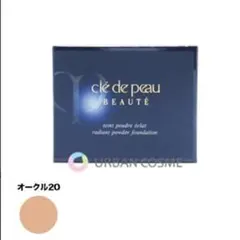 ［資生堂］ クレドポーボーテ タンプードルエクラ オークル20 レフィル 11g