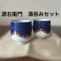 2026年最新】源右衛門 湯呑みセットの人気アイテム - メルカリ