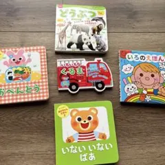 ベビー えほん 絵本 0歳 1歳 2歳 3歳 5冊セット