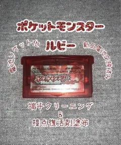 【電池ソケット化】ポケットモンスター ルビー