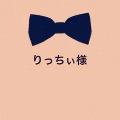 りっちぃ様