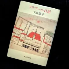 【送料無料】犬養道子『フリブール日記』