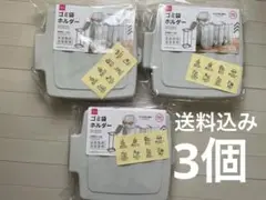 3個セット ダイソー　ゴミ袋ホルダー　ゴミ袋スタンド　ゴミ袋
