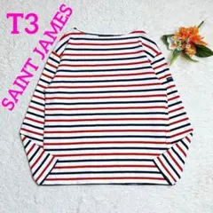 美品/セントジェームス　ウェッソン　バスクシャツ　トリコロールカラー　T3