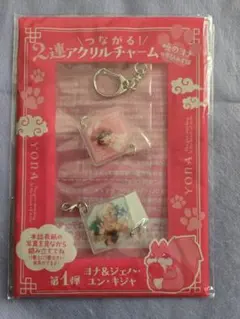 暁のヨナ　2連アクリルチャーム