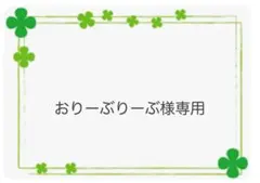 おりーぶりーぶ様専用