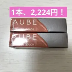 【新品・未開封】AUBE オーブ タイムレスカラーリップ 09 2本セットのサムネイル