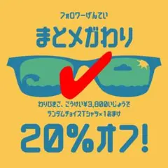 うおたみ様 リクエスト 2点 まとめ商品