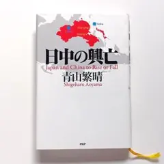 日中の興亡　青山繁晴　PHP研究所
